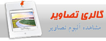 آلبوم تصاوير