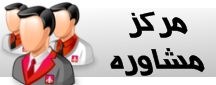 مركز مشاوره موسسه آموزش عالي شانديز