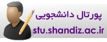 پورتال دانشجويي