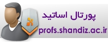 پورتال اساتيد