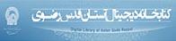 كتابخانه ديجيتال آستان قدس رضوي