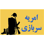 فراخوان وزارت علوم براي جذب امريه در دانشگاه‌ها