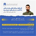كارگاه تخصصي «تاريخچه رويكردهاي روان‌درماني با تأكيد بر موج سوم»