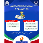 افتخارآفريني دانشجويان رشته زيست‌شناسي و علوم‌تربيتي در سي و يكمين المپياد مقدمات علمي دانشجويي منطقه 9 كشوري سال 1404