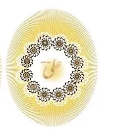 جشن ميلاد با سعادت حضرت علي عليه‌السلام و گراميداشت مقام والاي پدر