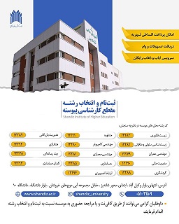 ثبت‌نام و انتخاب رشته ورودي بهمن مقطع كارشناسي پيوسته (نيمسال دوم ۱۴۰۵-۱۴۰۴)