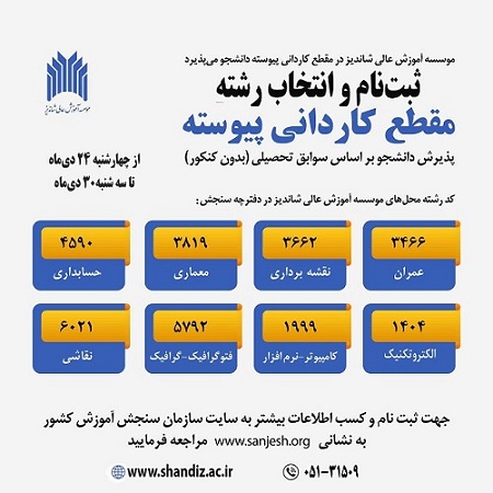 ثبت‌نام و انتخاب رشته ورودي بهمن مقطع كارداني پيوسته (نيمسال دوم 1405-1404)