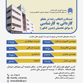 ثبت‌نام و انتخاب رشته ورودي بهمن مقطع كارداني به كارشناسي (نيمسال دوم 1405-1404)