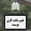تغيير ساعت كاري مؤسسه و تعطيلي روزهاي پنجشنبه