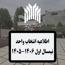 انتخاب واحد نيمسال اول سال تحصيلي ۱۴۰۶_۱۴۰۵
