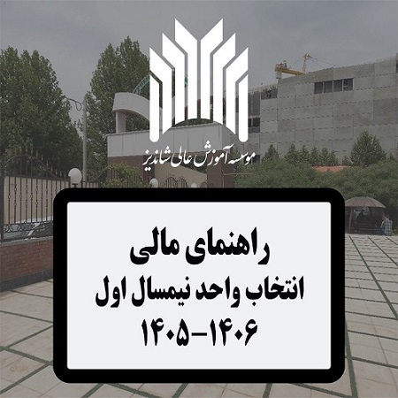  راهنماي مالي انتخاب واحد نيمسال اول سال تحصيلي ۱۴۰۶_۱۴۰۵