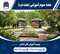 هفته سوم آموزشي (هفته فرد)
