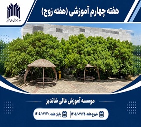 هفته چهارم آموزشي (هفته زوج)