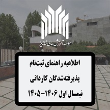 راهنماي ثبت‌نام و مدارك مورد نياز پذيرفته‌‌شدگان كارداني پيوسته نيمسال تحصيلي اول 1406-1405