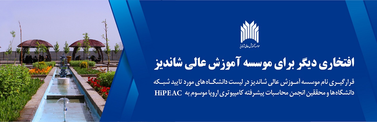 عضويت موسسه شانديز در HiPEAC