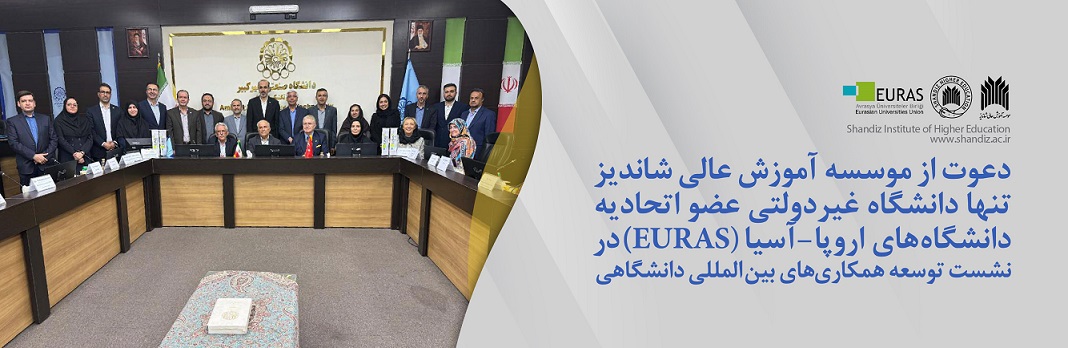 افتخاري ديگر در عرصه بين المللي براي موسسه آموزش عالي شانديز