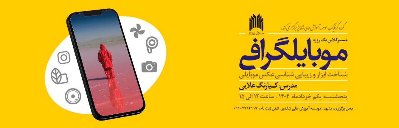 برگزاري مَستر كلاس يك روزه موبايلگرافي
