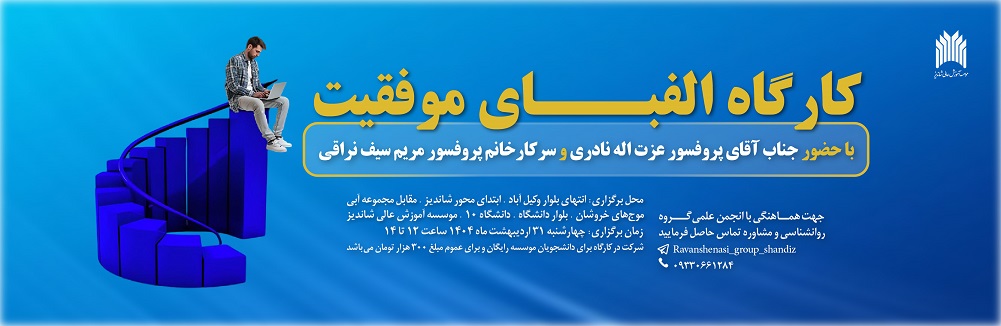 كارگاه الفباي موفقيت