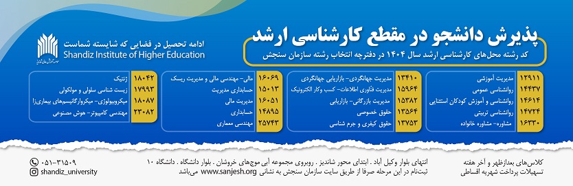 ثبت نام كارشناسي ارشد 1404 موسسه آموزش عالي شانديز