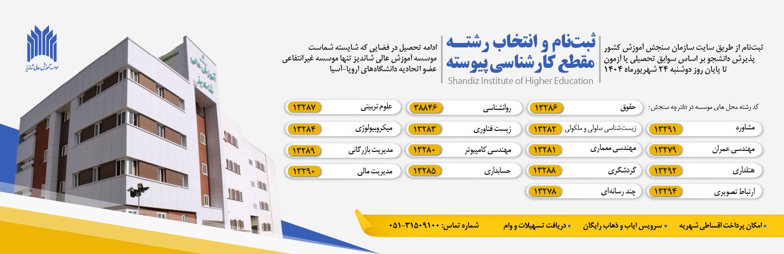 ثبت نام كارشناسي پيوسته بدون آزمون تا 24 شهريور تمديد شد