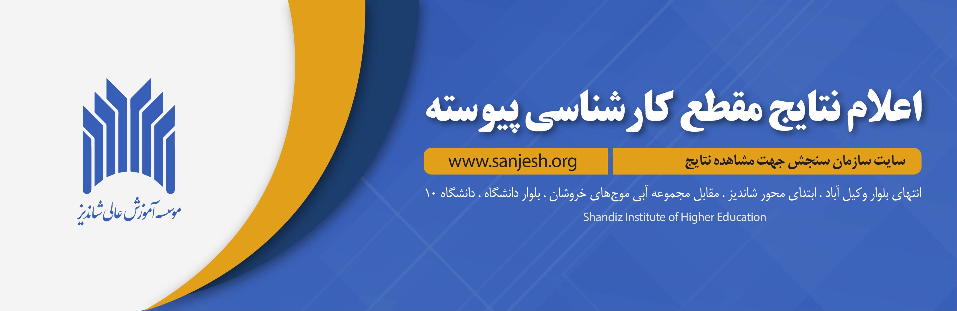 ثبت‌نام پذيرفته‌شدگان كارشناسي پيوسته سال 1403 موسسه آموزش عالي شانديز