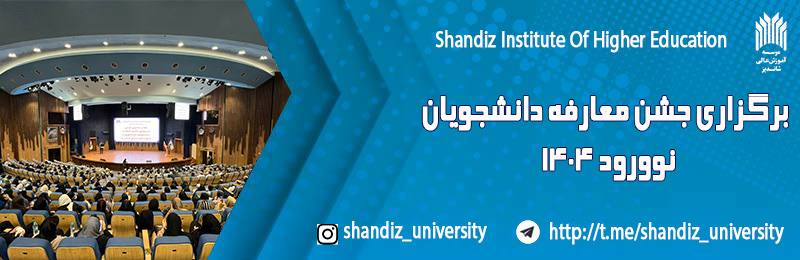 جشن دانشجويان نوورود موسسه آموزش عالي شانديز