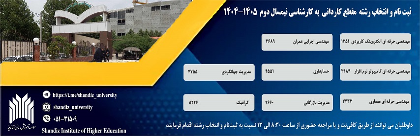 ثبت نام كارشناسي ناپيوسته