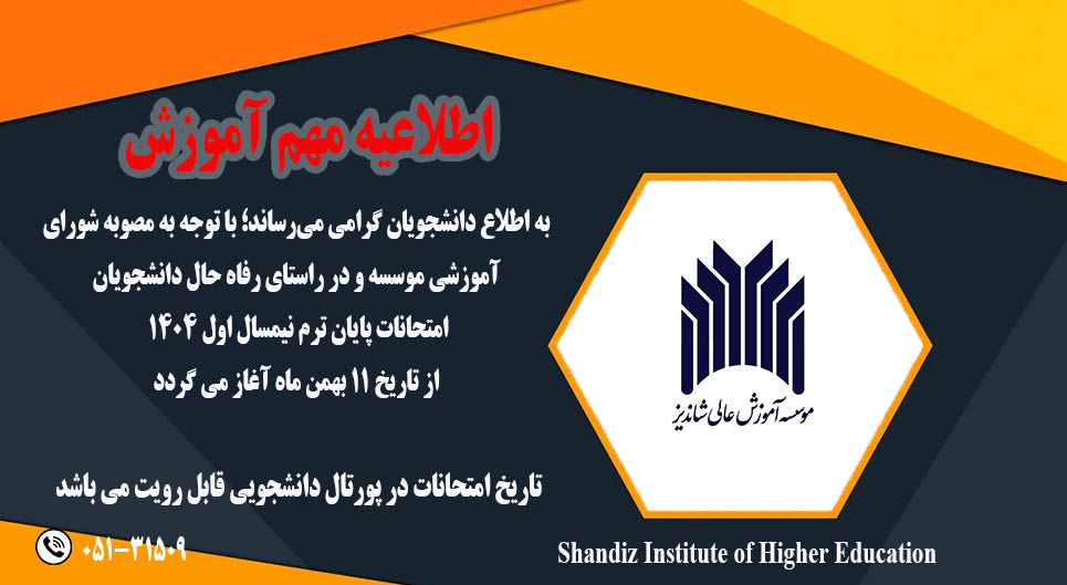 اطلاعيه مهم آموزشي