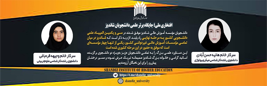 افتخاري ملي؛ جايگاه برتر علمي دانشجويان شانديز در سي و يكمين المپياد علمي دانشجويي كشور