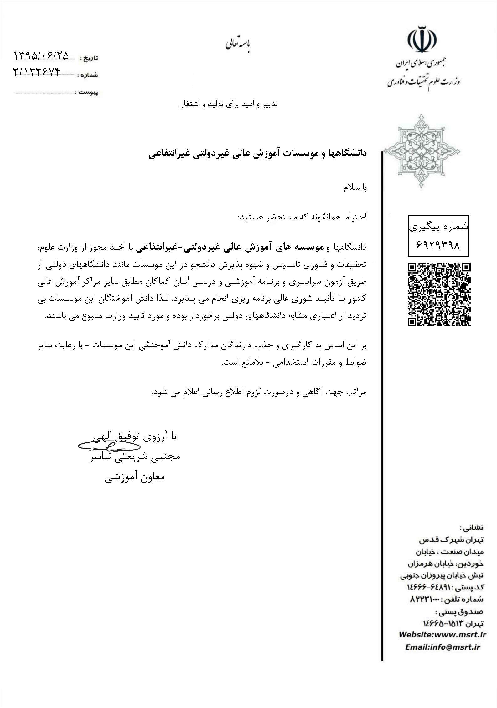 اعتبار مدرك دانشنامه موسسات آموزش عالي غيردولتي از نظر معاون آموزشي وزارت علوم